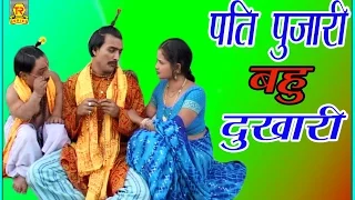 Comedy || Pati Pujari Bahu Dukhari || पति पुजारी बहु दुखारी नाटक ड्रामा || Sabar Singh