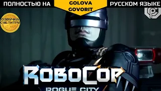 RoboCop: Rogue City - русский трейлер предзаказа #robocop