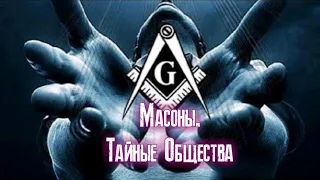 МАСОНЫ. Тайные общества. док.фильм.