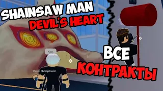 ОБЗОР НА ВСЕ КОНТРАКТЫ В РЕЖИМЕ CHAINSAW MAN: DEVIL'S HEART
