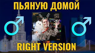 Клава Кока - Пьяную домой (Right Version♂) Gachi Remix