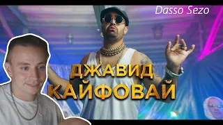 modestal смотрит ДЖАВИД - КАЙФОВАЙ (ПРЕМЬЕРА КЛИПА 2020)