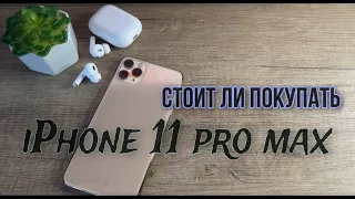 Стоит ли покупать IPhone 11 Pro Max?