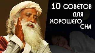 10 советов для хорошего сна и настроения - Садхгуру на Русском