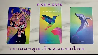 Pick a card💘Ep.416 | เขามองคุณเป็นคนแบบไหน✨เขารู้สึกยังไง จะ action อะไร อนาคตจะเป็นยังไง | Timeless