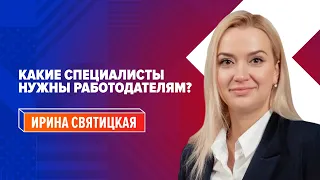 Как найти работу мечты? | Ирина Святицкая - руководитель молодежного направления Head Hunter |