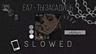 EA7- Ты Засадишь (Slowed Version)