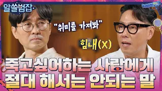 [중요] 죽고 싶어하는 주변 사람에게 절대 해서는 안 되는 말! #알쓸범잡 EP.10 | tvN 210606 방송