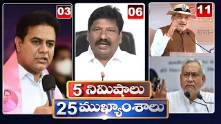 5 Minutes 25 Headlines | News Highlights | 06AM News | 25-09-2022 | hmtv Telugu News