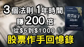 聽書｜听书｜股票作手回憶錄｜1年賺200倍｜投資｜賺錢｜富人思維｜企業家｜電子書（附中文字幕）｜#財務自由 #財富自由 #個人成長 #富人思維 #股票作手回憶錄 #股票作手回忆录