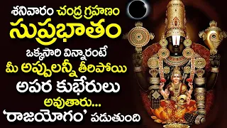 Venkateshwara Suprabatham Telugu || Saturday Morning Venkateswara Songs ||Chandra Grahanam Songs