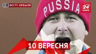 Вєсті Кремля. 10 вересня