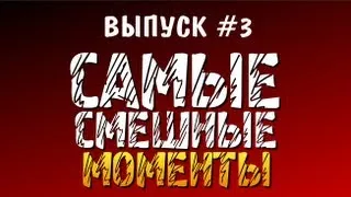 Самые Смешные Моменты #3 (Battlefield 3)