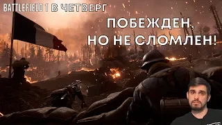 Battlefield 1 в четверг: Побежден, но не сломлен!