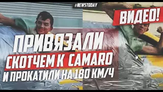 В Сочи проверяют видео блогера Данила Мясникова, приклеенного скотчем к Camaro, ехавшего 180 км/ч
