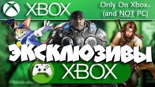 В это ты не поиграешь на PC или Playstation!  I Эксклюзивы Xbox