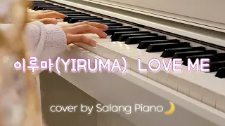 이루마 YIRUMA - Love Me 수줍지만 담담하고 사랑스러운 피아노곡