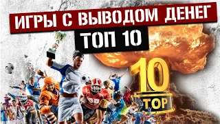 Игры с Выводом Денег – ТОП 10 игр, Которые Платят в 2020 // Экономический онлайн заработок