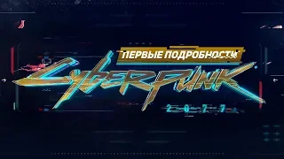 Первые подробности Cyberpunk 2077