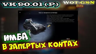 ИМБА в Запертых контах! VK 90.01 (P) Клинок в wot Blitz 2023 | WOT-GSN