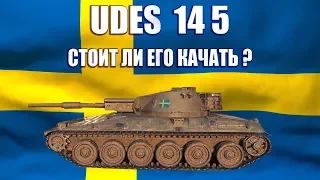 UDES 14 5  ГАЙД - СТОИТ ЛИ ЕГО КАЧАТЬ ?