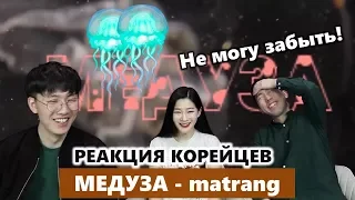Реакция Корейцев на клип "Медуза - Matrang" / Не могу забыть Медузу..!