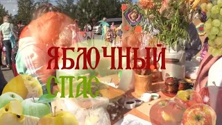 ЯБЛОЧНЫЙ СПАС