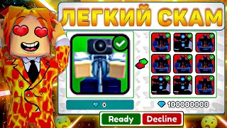 🤡КАК ЗАСКАМИТЬ НА МИФИКА В Toilet Tower Defense! ВСЕ СЕКРЕТНЫЕ СПОСОБЫ СКАМА в Туалет тавер дефенс!