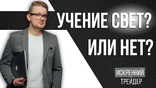 Зачем нужно учиться? Трейдинг онлайн с Иваном | Искренний трейдер