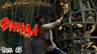 Uncharted: Судьба Дрейка [PS4]. Часть #3. Два ключа и сердце!? ФИНАЛ