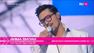 Дима Билан - Острой бритвой (Премия RUTV, 22 мая 2024 , Дворец Ирины Винер)