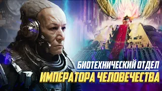 Биотехнический Отдел Императора Человечества в Warhammer 40000