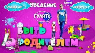 Быть Родителем . Stand UP