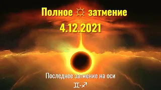 4 12 2021 Полное солнечное затмение  6 особых факторов