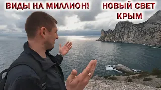 КРЫМ 2024❤НОВЫЙ СВЕТ.💥Я ОШАЛЕЛ от УВИДЕННОГО!👉ВИДЫ на МИЛЛИОН! Тропа ГОЛИЦЫНА. Показываю ВСЮ ПРАВДУ!