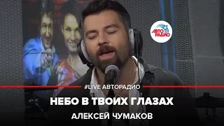 Алексей Чумаков - Небо В Твоих Глазах (LIVE @ Авторадио)