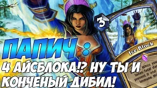 ПАПИЧ: 4 АЙСБЛОКА?! НУ ТЫ И КОНЧЕНЫЙ ДИБИЛ! [Hearthstone]