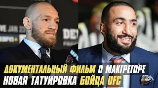 МакГрегор анонсировал выход фильма, боец UFC сделал новое тату, Белал Мухаммад о бое с чемпионом UFC