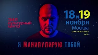 Мастер класс Никиты Непряхина 'Я манипулирую тобой' 18-19 ноября