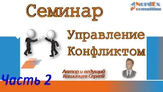 Как управлять конфликтом? Семинар Часть 2