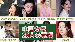 中国美人女優すっぴん大暴露！素顔ダメダメ？？