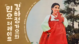 [오아시스레코드  Most Popular Songs Playlist] 김하정 가요와 민요 퍼레이드! | 김하정, 배성, 나훈아, 김부자