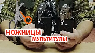 Сравнение - Тактические ножницы мультитулы