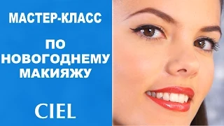 Мастер-класс по новогоднему макияжу от CIEL