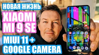 ДОЖДАЛИСЬ!!! MIUI 11 на MI 9 SE + GOOGLE CAMERA. ВТОРОЕ ДЫХАНИЕ