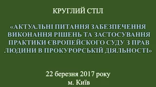 Круглий стіл 22.03.17. Частина 3