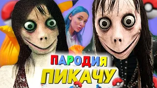 Песня Клип про ЖУТКУЮ ДЕВУШКУ SCP Mia Boyka & Егор Шип - ПИКАЧУ ПАРОДИЯ / Жуткая девушка Creepy Girl