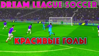 Красивые голы под музыку|Dream League Soccer 2019