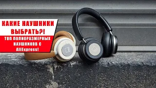 КАКИЕ НАУШНИКИ ВЫБРАТЬ?! ТОП ПОЛНОРАЗМЕРНЫХ НАУШНИКОВ С AliExpress!