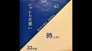 青山あきら - シャレた片思い (1982) | Japanese Synth Rock